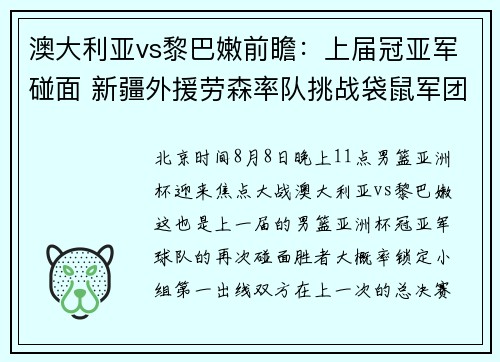 澳大利亚vs黎巴嫩前瞻：上届冠亚军碰面 新疆外援劳森率队挑战袋鼠军团