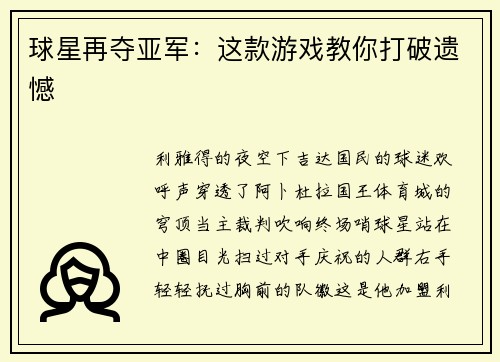 球星再夺亚军：这款游戏教你打破遗憾