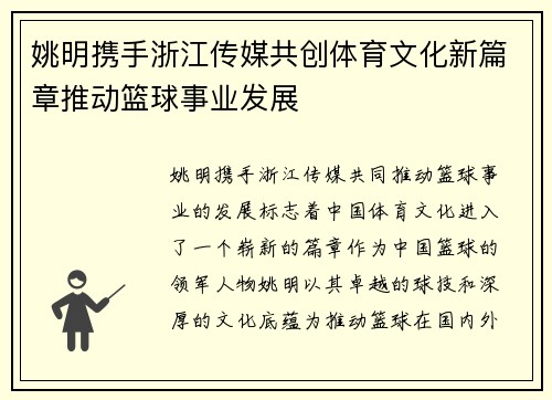 姚明携手浙江传媒共创体育文化新篇章推动篮球事业发展