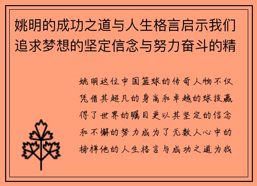 姚明的成功之道与人生格言启示我们追求梦想的坚定信念与努力奋斗的精神
