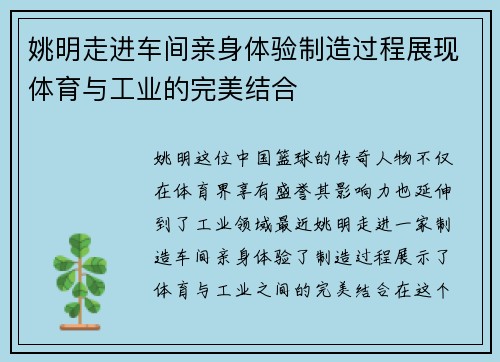 姚明走进车间亲身体验制造过程展现体育与工业的完美结合